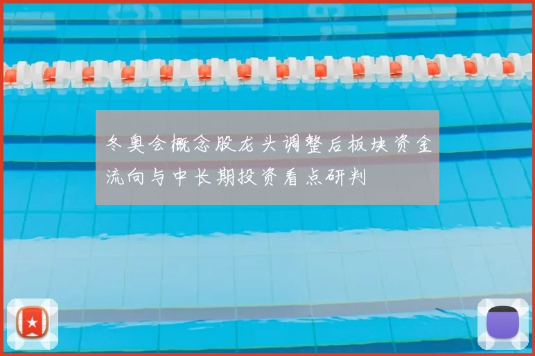 冬奥会概念股龙头调整后板块资金流向与中长期投资看点研判