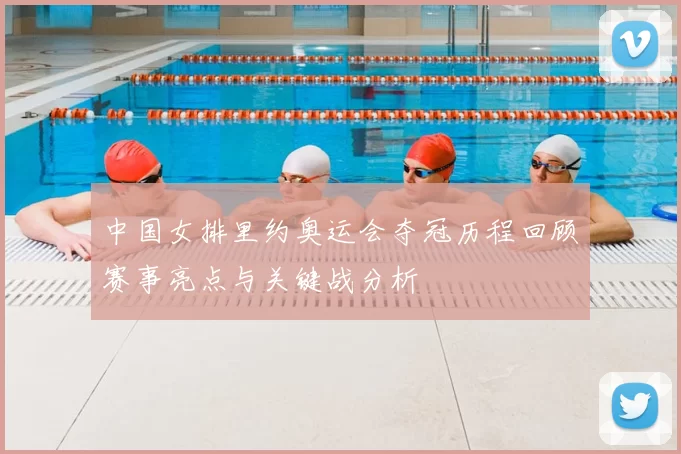 中国女排里约奥运会夺冠历程回顾赛事亮点与关键战分析