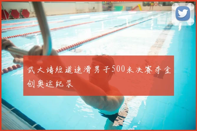 武大靖短道速滑男子500米决赛夺金创奥运纪录