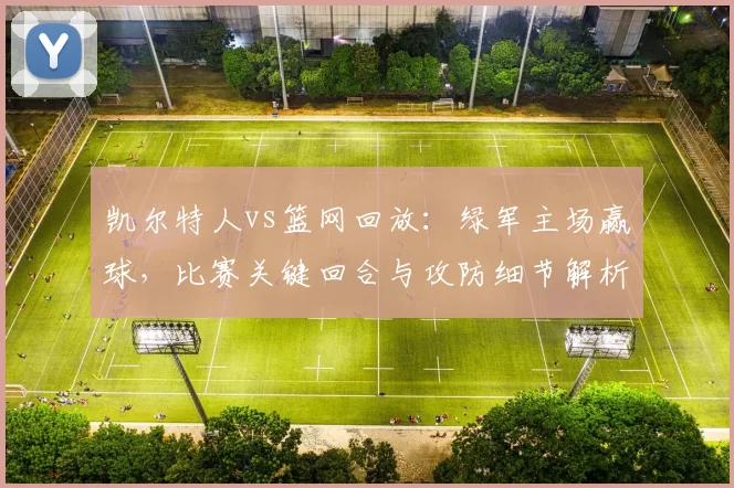 凯尔特人vs篮网回放:绿军主场赢球,比赛关键回合与攻防细节解析