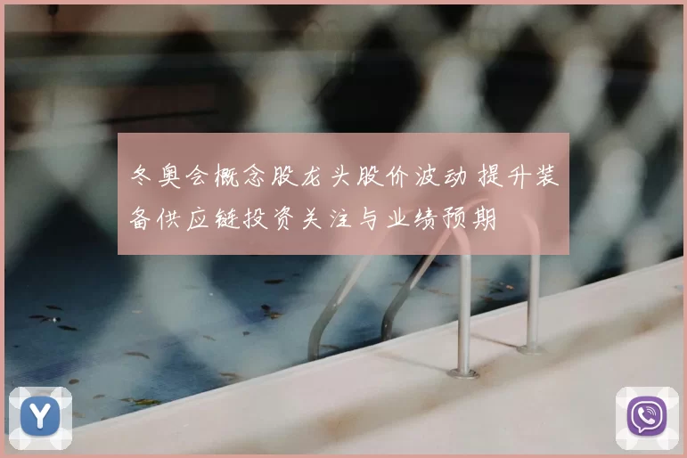 冬奥会概念股龙头股价波动 提升装备供应链投资关注与业绩预期