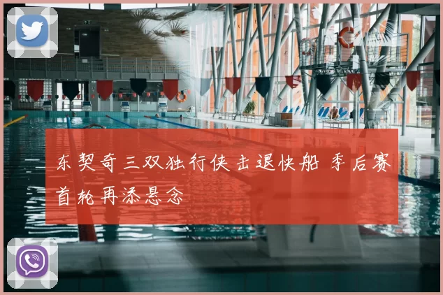 东契奇三双独行侠击退快船 季后赛首轮再添悬念