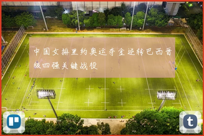 中国女排里约奥运夺金逆转巴西晋级四强关键战役