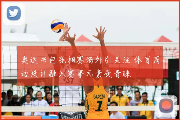 奥运书包亮相赛场外引关注 体育周边设计融入赛事元素受青睐