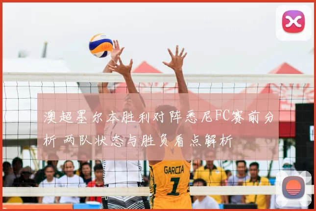 澳超墨尔本胜利对阵悉尼FC赛前分析 两队状态与胜负看点解析