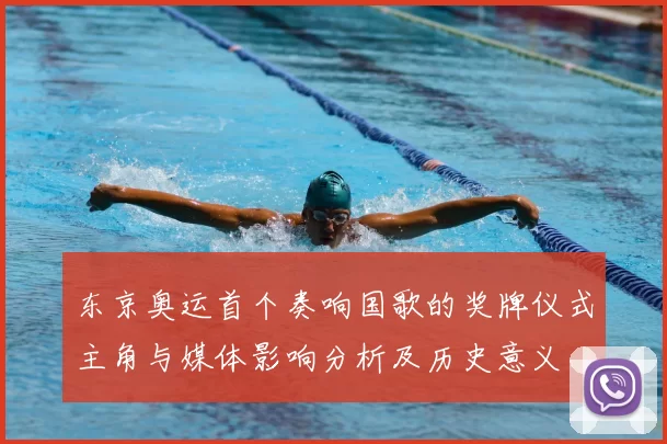 东京奥运首个奏响国歌的奖牌仪式主角与媒体影响分析及历史意义