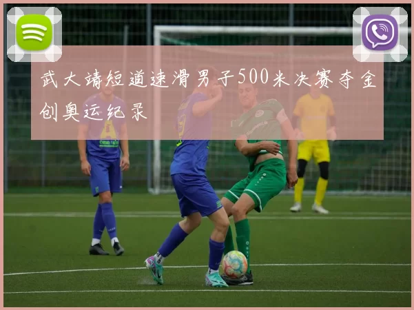 武大靖短道速滑男子500米决赛夺金创奥运纪录