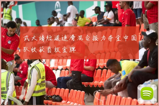 武大靖短道速滑混合接力夺金中国队收获首枚金牌