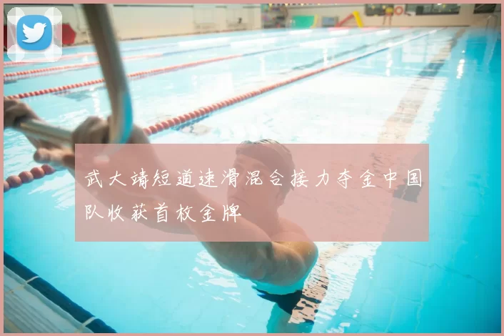 武大靖短道速滑混合接力夺金中国队收获首枚金牌