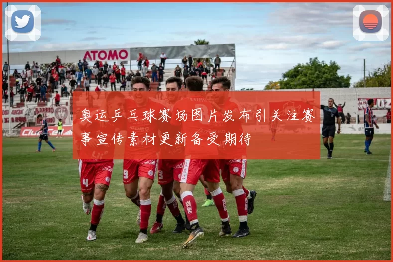 奥运乒乓球赛场图片发布引关注赛事宣传素材更新备受期待