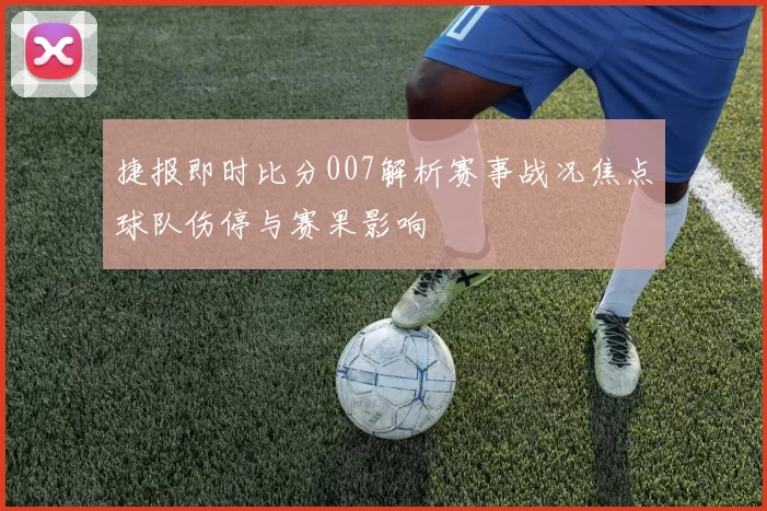 捷报即时比分007解析赛事战况焦点球队伤停与赛果影响