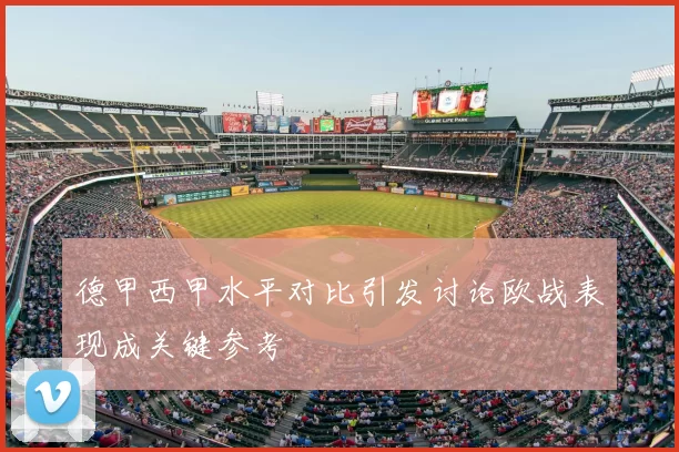 德甲西甲水平对比引发讨论欧战表现成关键参考