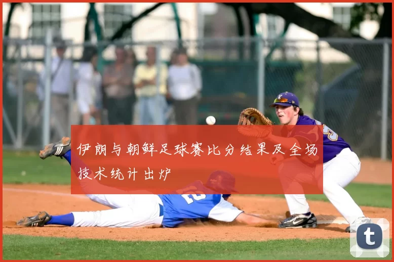 伊朗与朝鲜足球赛比分结果及全场技术统计出炉