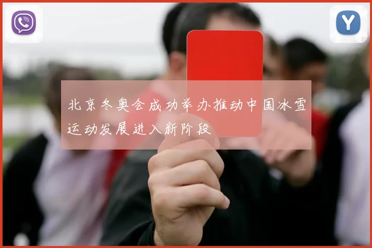 北京冬奥会成功举办推动中国冰雪运动发展进入新阶段