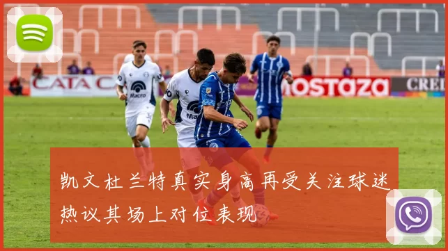 凯文杜兰特真实身高再受关注球迷热议其场上对位表现
