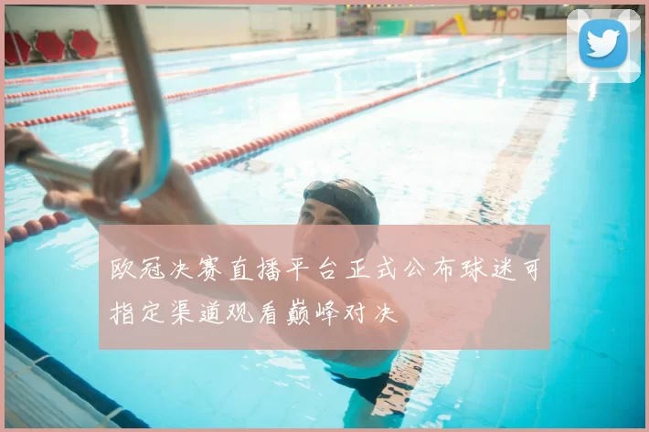 欧冠决赛直播平台正式公布球迷可指定渠道观看巅峰对决